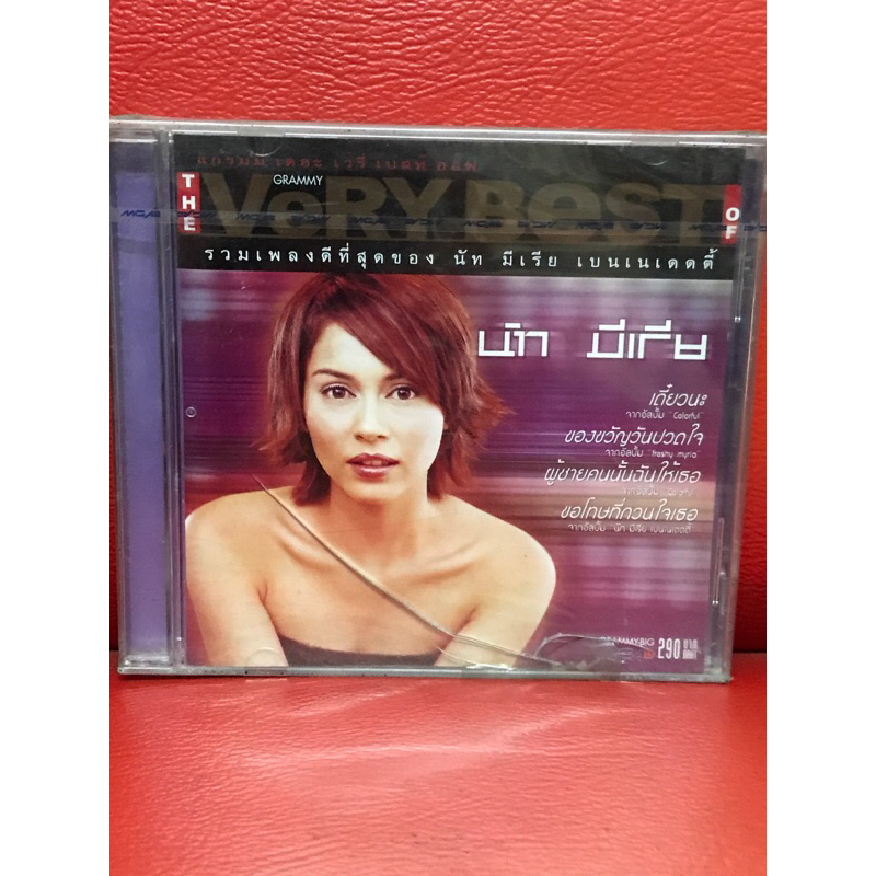 CD,ซีดีเพลงไทย รวมเพลงดีที่สุดของ นัท มีเรีย แผ่นแท้ มาสเตอร์ มือ 1