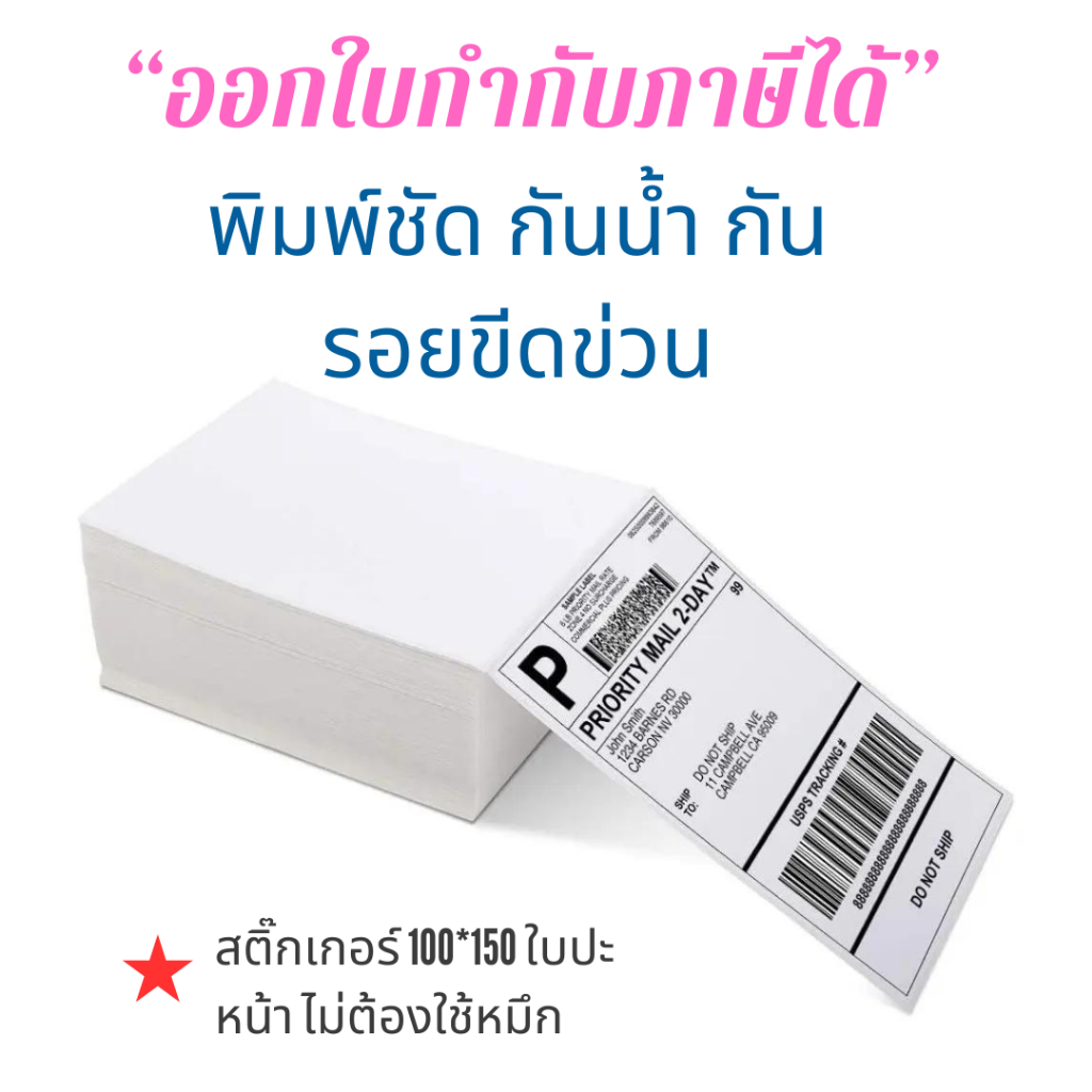 สติ๊กเกอร์ความร้อน กระดาษความร้อน direct label sticker ใบปะหน้า ลาเบล 100x150 เนื้อหนา 500 ดวง/พับ