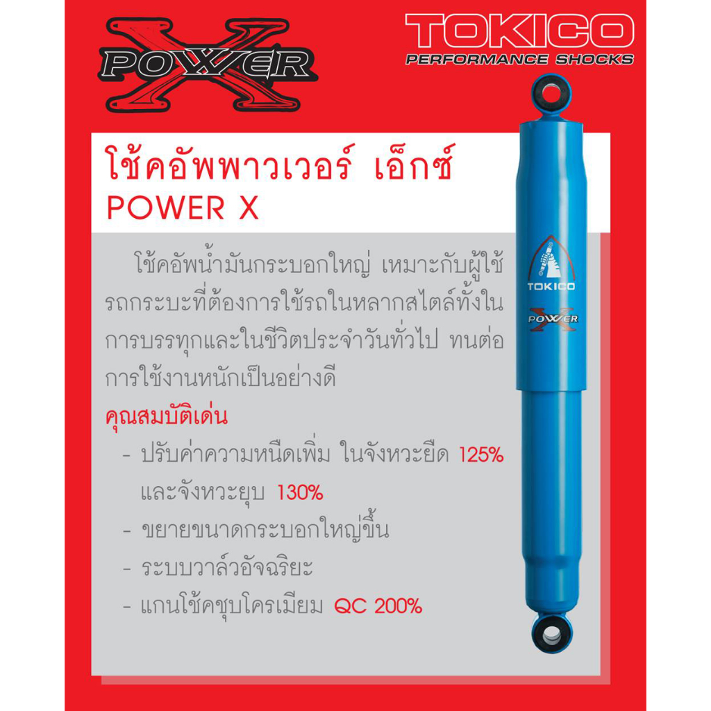 Tokico โช้คอัพน้ำมัน Power-X รถ Nissan รุ่น BIG-M 4x2 (D21) บิ๊กเอ็ม ปี 1986-1997 โตกิโกะ กระบอกใหญ่ - รูปที่ 2