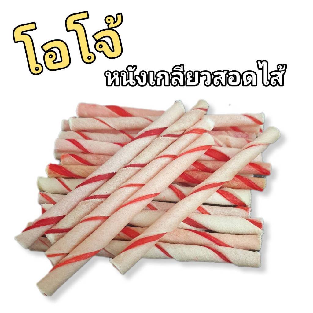 ขนมหมา โอโจ้ หนังเกลียวสอดไส้ 1kg ขนมขัดฟันสุนัข