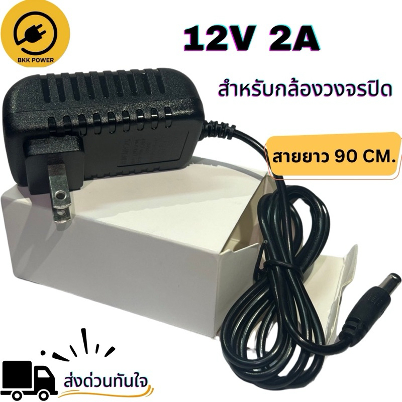 12V 2A Adapter อะแดปเตอร์สำหรับ กล้องวงจรปิด อุปกรณ์อิเล็กทรอนิกส์ต่างๆ จัดส่งด่วนจากกรุงเทพ ราคา ถูกที่สุด ดีลบีเคเค แกลเลอรีภาพที่ 2