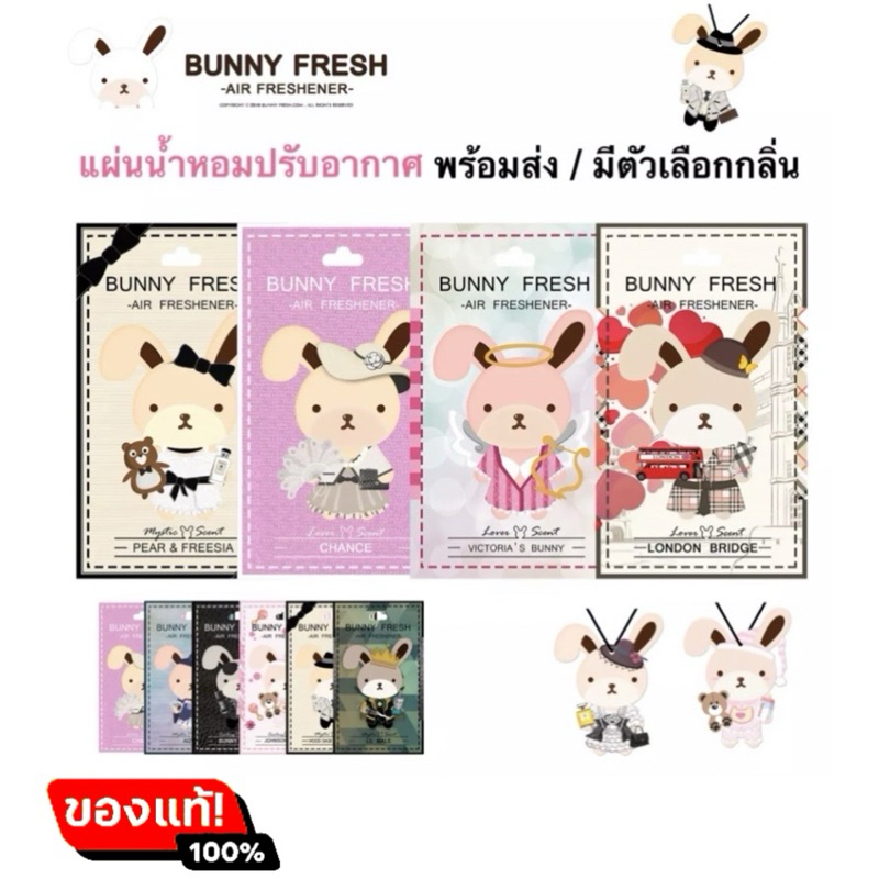 ล็อตใหม่ พร้อมส่ง 🐰แผ่นน้ำหอมปรับอากาศ Bunny fresh บันนี่เฟรส ของแท้ ส่งด่วน