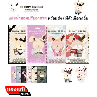 ล็อตใหม่ พร้อมส่ง 🐰แผ่นน้ำหอมปรับอากาศ Bunny fresh บันนี่เฟรส ของแท้ ส่งด่วน