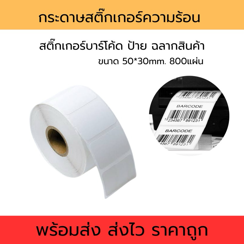 50x30mm. สีขาว สติ๊กเกอร์สี่เหลี่ยม ลาเบลพิมพ์บาร์โค้ด ฉลากสินค้า
