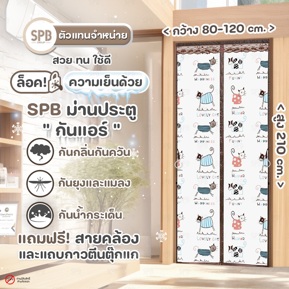 SPB ม่านประตู กันแอร์ ขนาด 80-120x210 ซม. ลายแมว ใช้กันกลิ่นกันควัน แม่เหล็กตรงกลาง ปิดอัตโนมัติ