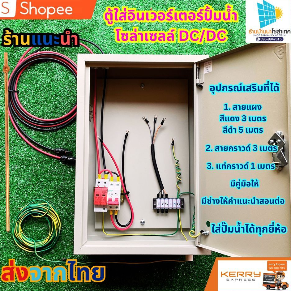 ตู้ปั๊มน้ำ โซล่าเซลล์ DC/DC ปั๊มโซล่าเซลล์ DC และ DC/DC ปั้มน้ำซัมเมิส ปั้มน้ำหอยโข่งร