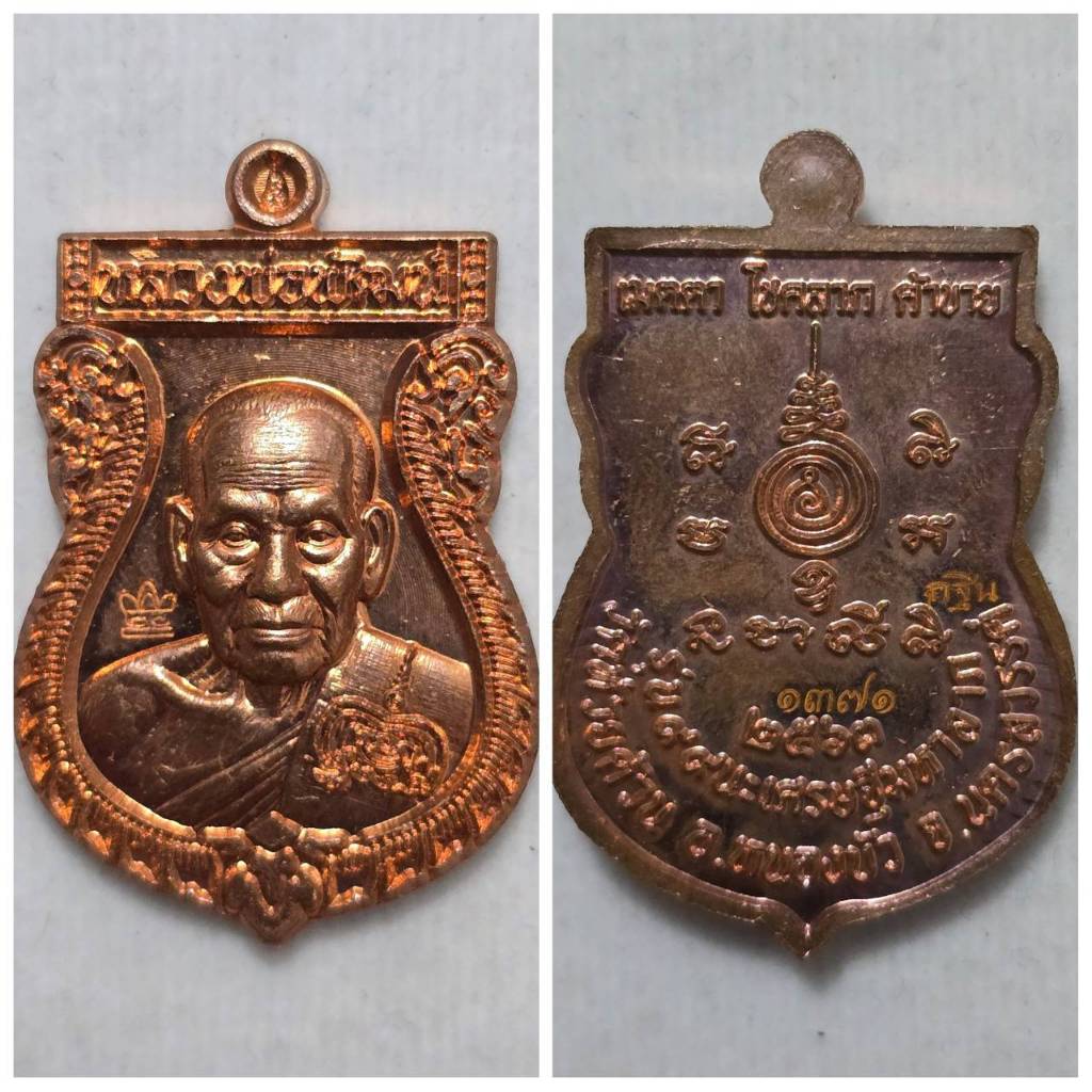 เหรียญเสมารุ่น 99 นะเศรษฐีมหาลาภ เนื้อทองแดงหน้ากากอัลปาก้า หลวงพ่อพัฒน์ วัดห้วยด้วน นครสวรรค์ ของแท
