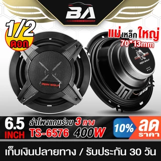 BA SOUND ลำโพงแกนร่วม 6.5นิ้ว 3WAY พร้อมฝาครอบ+สายไฟ ดอกลำโพง 6.5นิ้ว ลำโพง 3ทาง 6.5นิ้ว เครื่องเสียงติดรถยนต์