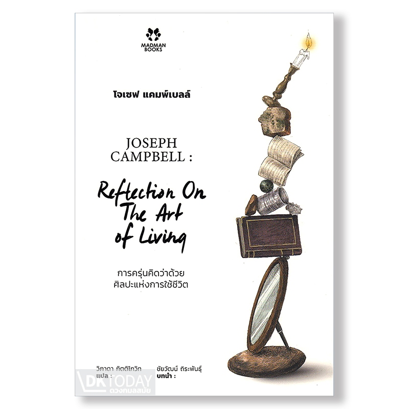 DKTODAY โจเซฟ แคมพ์เบลล์ : การครุ่นคิดว่าด้วยศิลปะแห่งการใช้ชีวิต (JOSEPH CAMPBELL ) MADMAN BOOKS