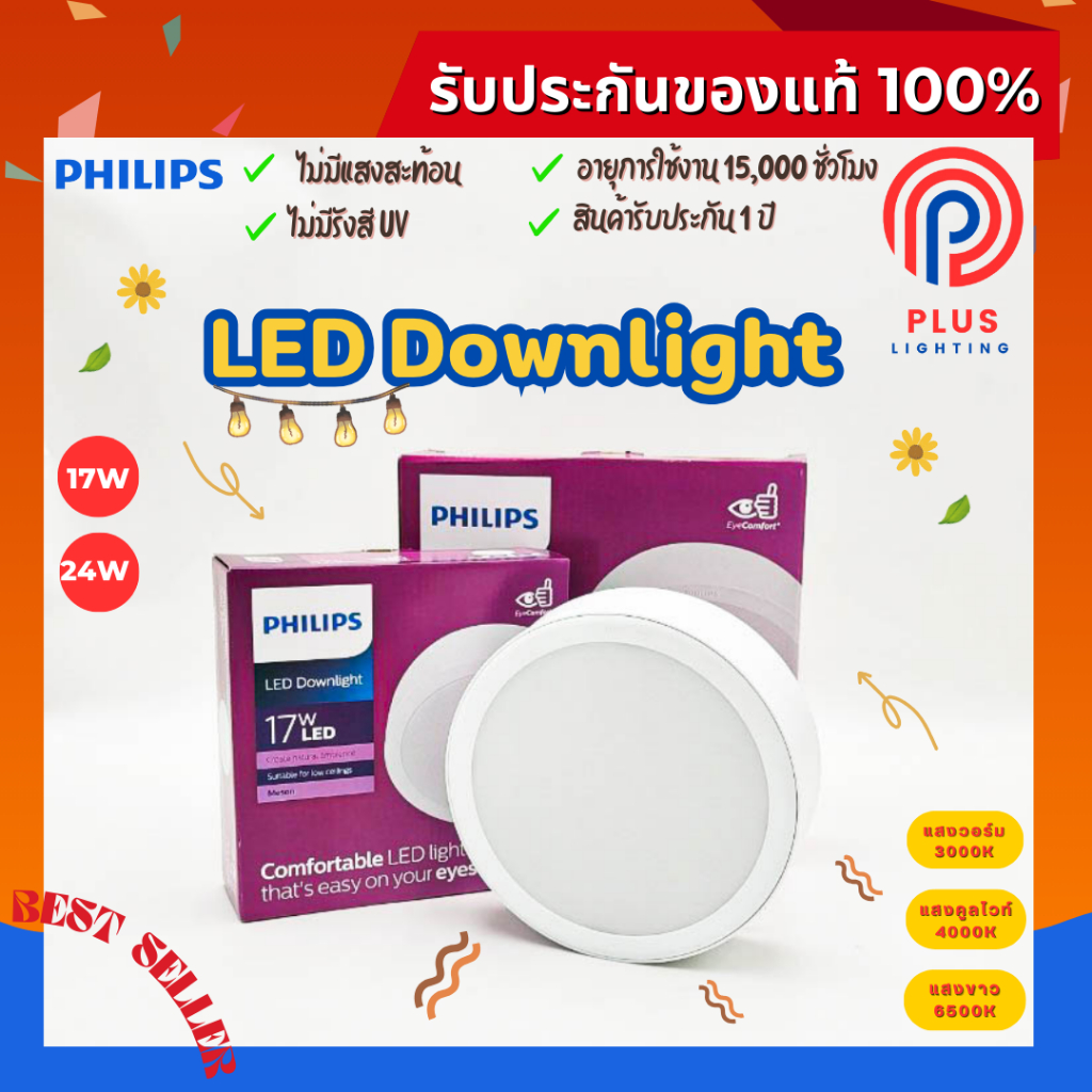 โคมไฟดาวน์ไลท์ Philips 17W,24W LED Downlight ฝังฝ้า 16.8 ซม, 22 ซม. รุ่น MESON 59472/59474
