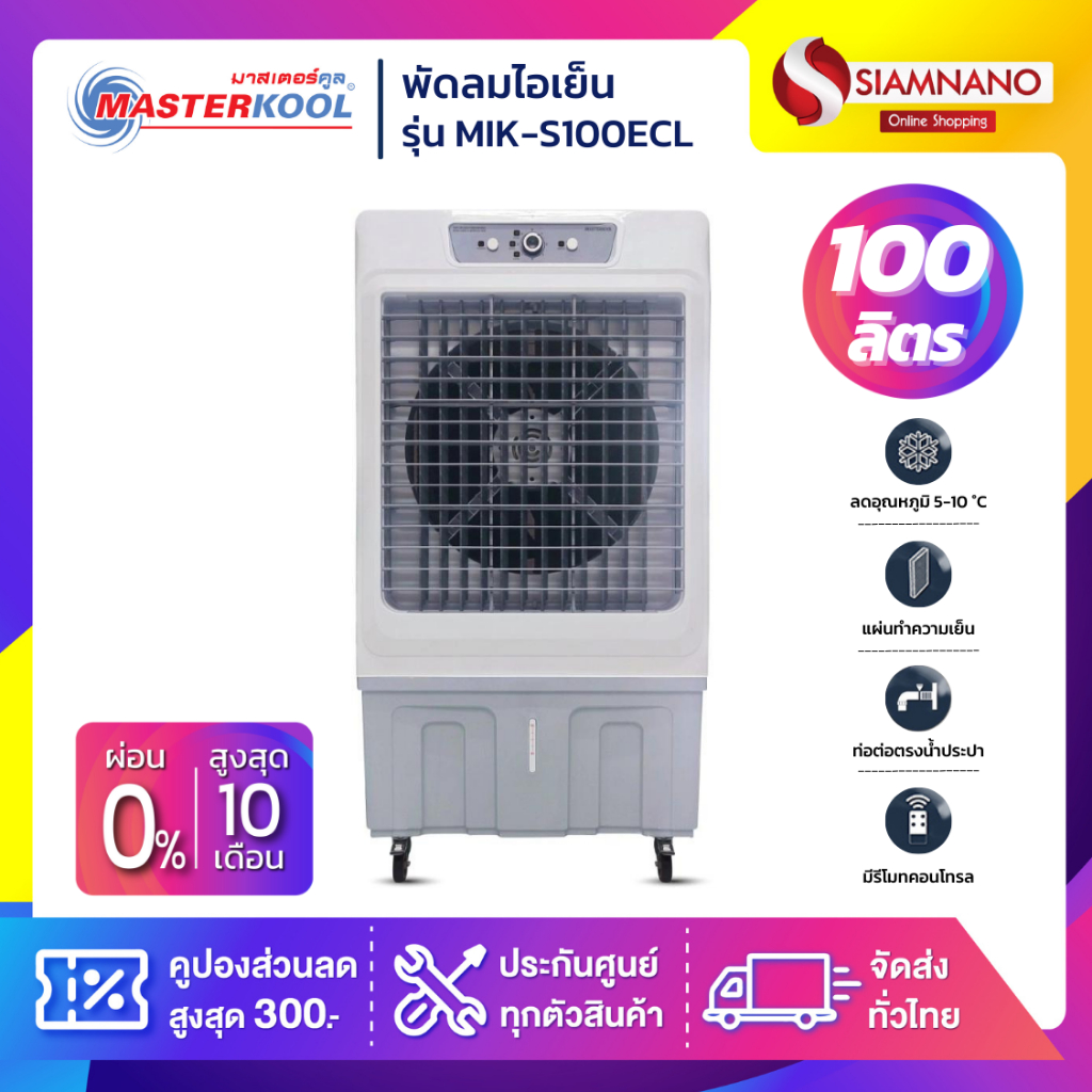 พัดลมไอเย็น Masterkool รุ่น MIK-S100ECL ขนาด 100 ลิตร (รับประกันนาน 1  ปี)