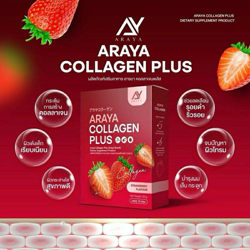 (ราคาต่อกล่อง) อารยา คอลลาเจน พลัส Araya Collagen สูตรใหม่รสสตอเบอรี่