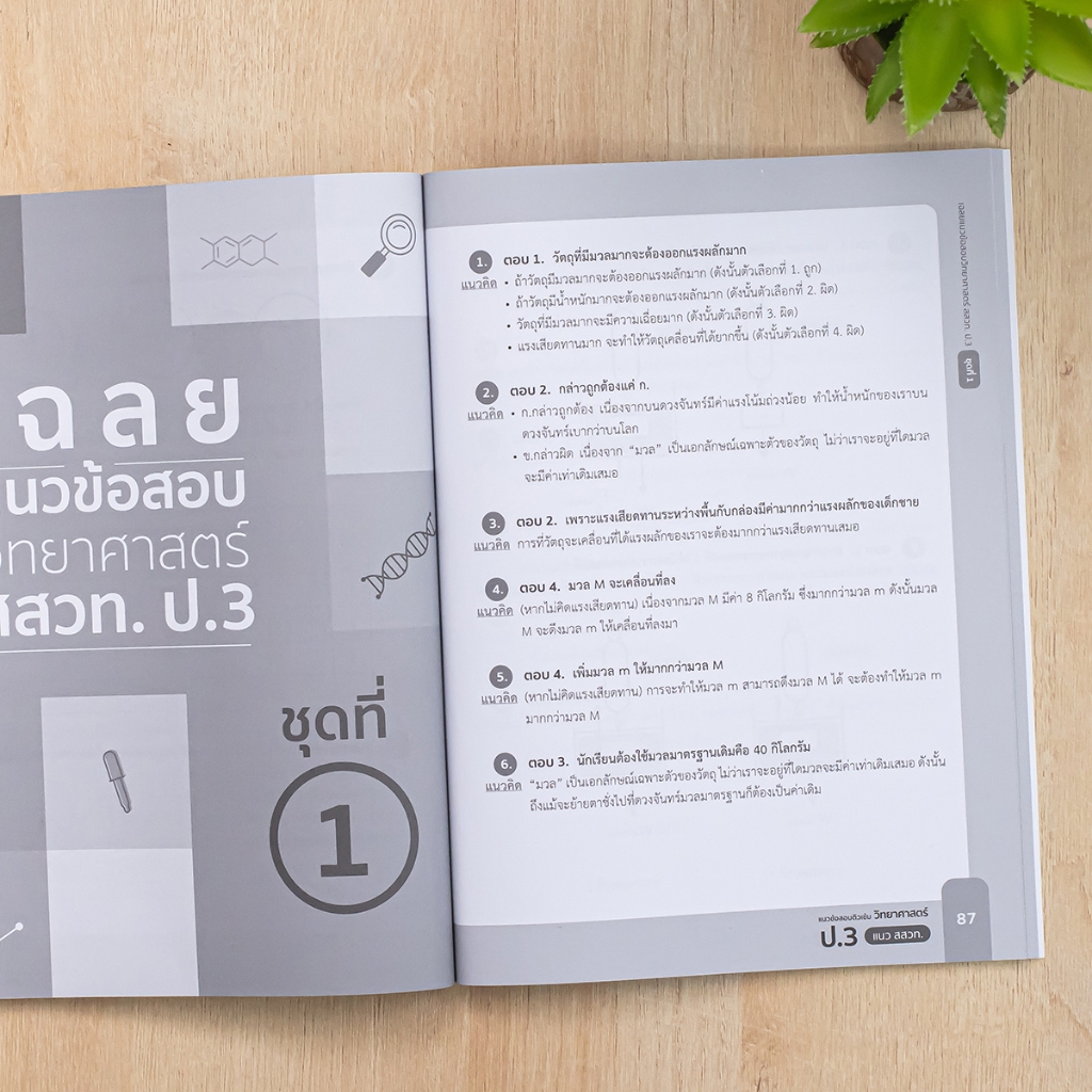 Thinkbeyond Book(ธิงค์บียอนด์ บุ๊คส์)หนังสือ แนวข้อสอบติวเข้มวิทยาศาสตร์ / คณิตศาสตร์ ป.3 แนว สสวท. (แยกเล่ม) - รูปที่ 4