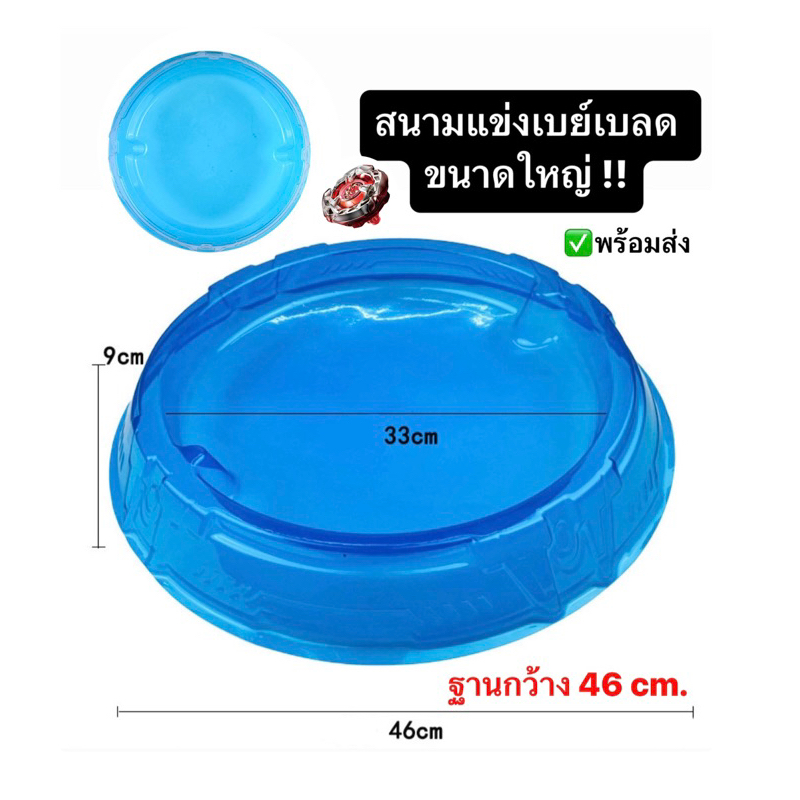 ถาดเบย์เบลด สนามแข่ง สนามเบย์เบลด กว้าง46เซน พร้อมส่ง