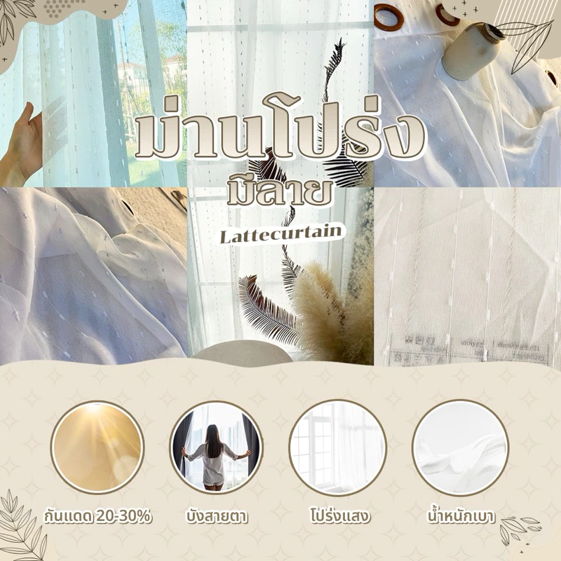 ม่านตาไก่ โปร่งแสงลายสโนวี่ (ไม่มีสายรัด)Latte Curtain Group