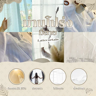 ม่านตาไก่ โปร่งแสงลายสโนวี่ (ไม่มีสายรัด)Latte Curtain Group