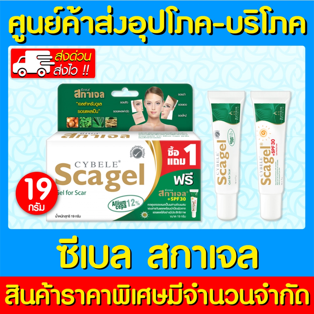 📌พร้อมส่ง📌 Cybele scagel 19g. ( แพ็ค 1+1 ) ซีเบล สกาเจล 19 กรัม ผลิตภัณฑ์ลดรอยแผลเป็น (ส่งด่วนส่งไว)(ถูกที่สุด)