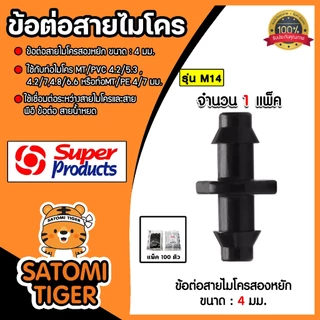 Super Products ข้อต่อสายไมโคร/สายมินิสปริงเกลอร์ 2หยัก ขนาด 4มม. แพ็ค 100 ตัว 1 แพ๊ค รุ่น M14 351-0915-100
