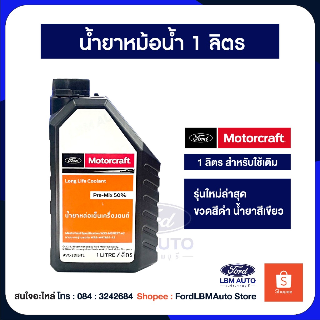 น้ำยาหล่อเย็นน้ำ ชนิดผสมแล้ว 1L ฟอร์ดแท้ น้ำยาเป็นสีเขียว ใหม่แทนแกลอนสีส้ม PN: AVC3DILTL
