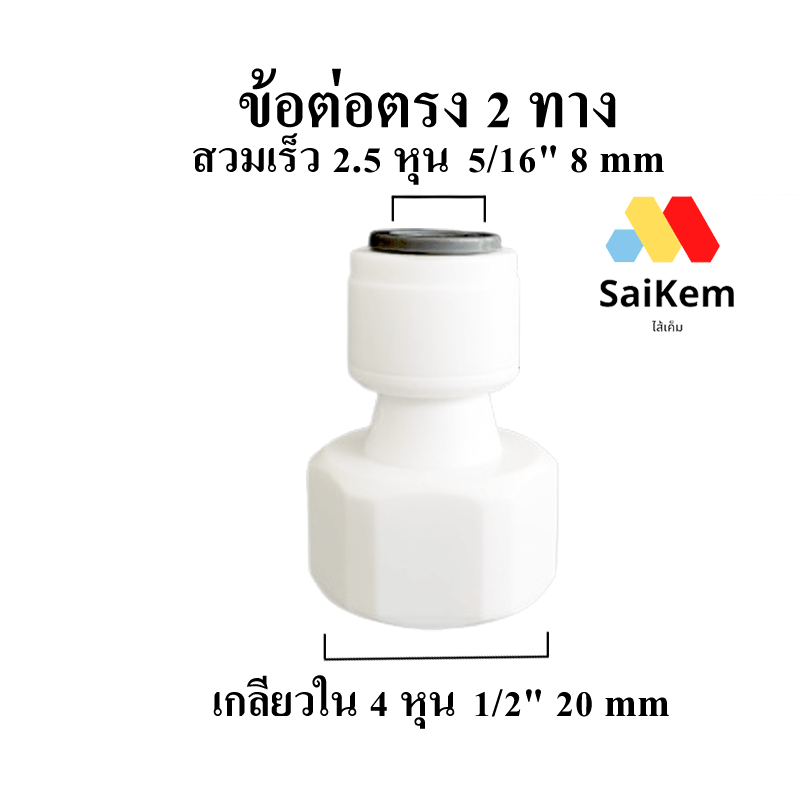 ข้อต่อตรง 2.5 หุน 8 mm แปลงเป็น 4 หุน เกลียวใน 1/2" 20 mm ข้อต่อเครื่องกรองน้ำ อะไหล่เครื่องกรองน้ำ