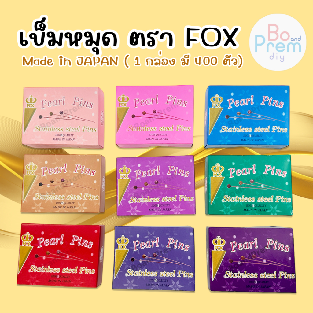 [FOX] เข็มหมุด อย่างดี Made in JAPAN บรรจุประมาณ 400 ตัว สินค้าพร้อมส่ง