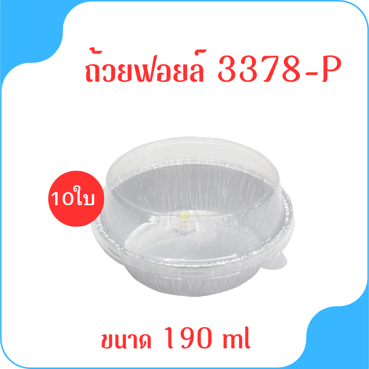 ถาดฟอยล์ Star Products 3378-P พร้อมฝา บรรจุ 10 ชิ้น/แพ็ค