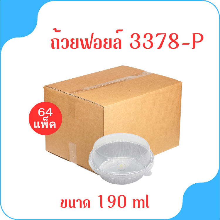 ยกลัง (64แพ็ค) ถ้วยฟอยล์ 3378-P ขนาด 190 ml