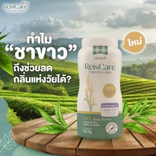 ReisCare Plus แป้งทาตัวไร้ซแคร์ พลัส ฟอร์เอเวอร์ ยัง ขนาดพกพา 15 กรัม