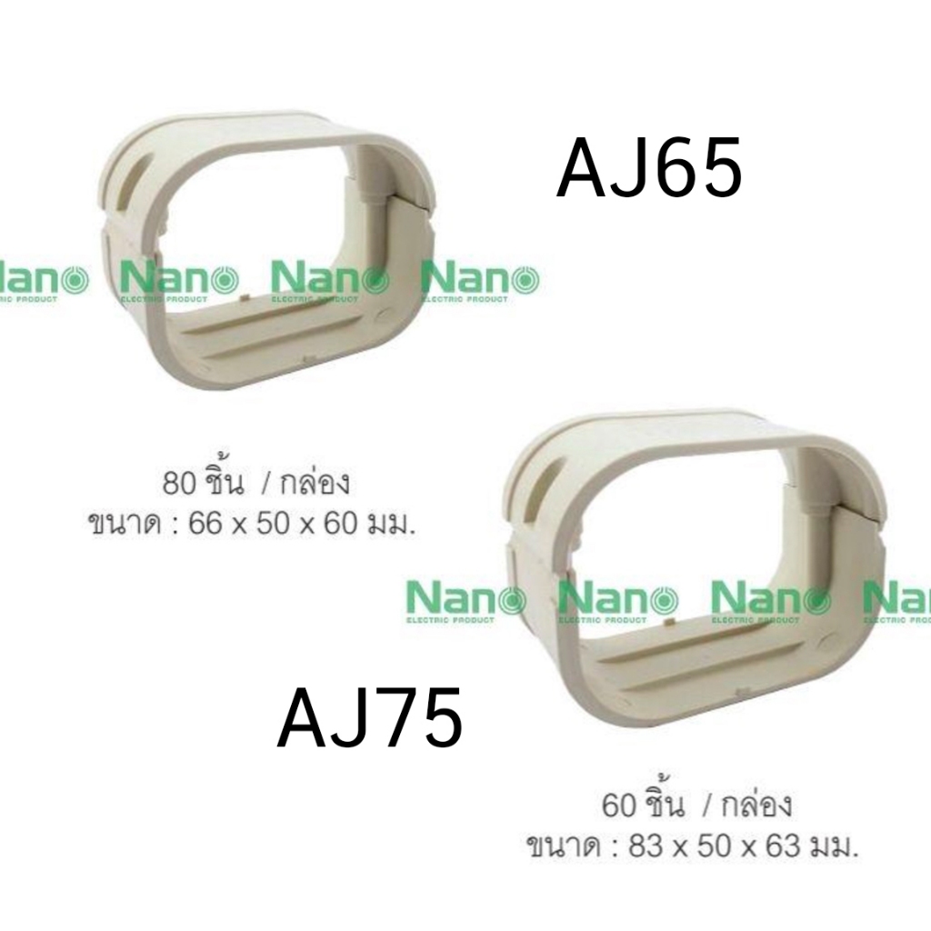 รางแอร์ NANO AJ65 AJ75 ฝาครอบราง ข้อต่อตรง รางพลาสติก ข้อต่อตรง