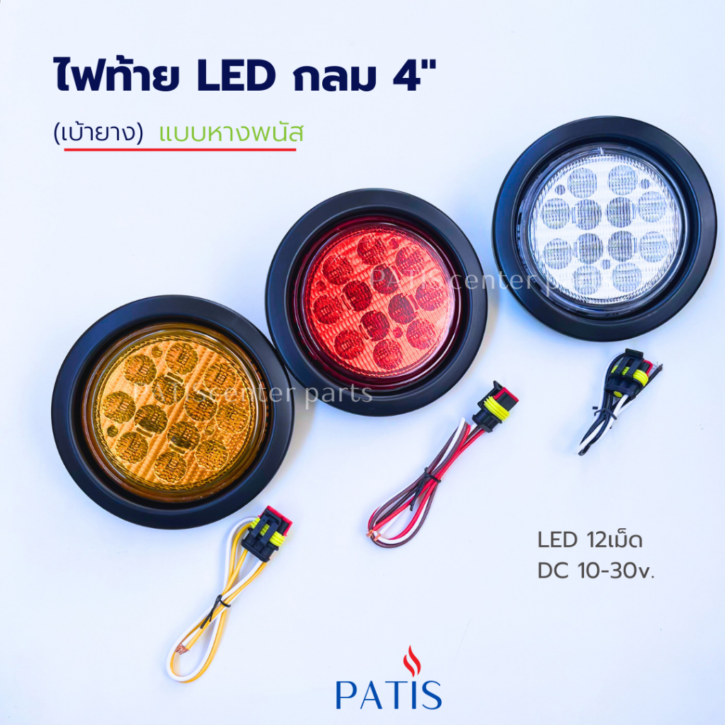 ไฟท้ายLED (เบ้ายาง) กลม 4" 10-33v. ไฟท้ายหางPANUS แท้