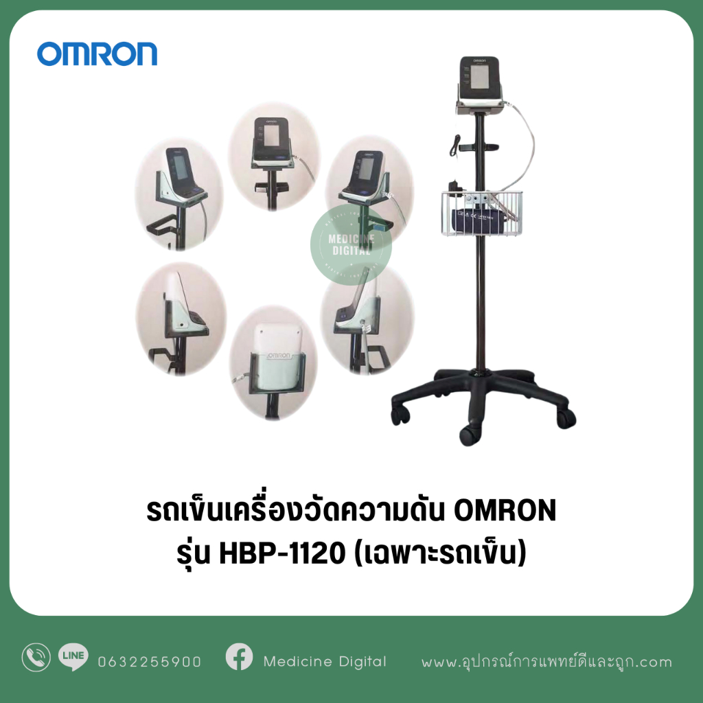 รถเข็นเครื่องวัดความดัน OMRON รุ่น HBP-1120 ( เฉพาะรถเข็น ) Roll Stand for HBP-1120