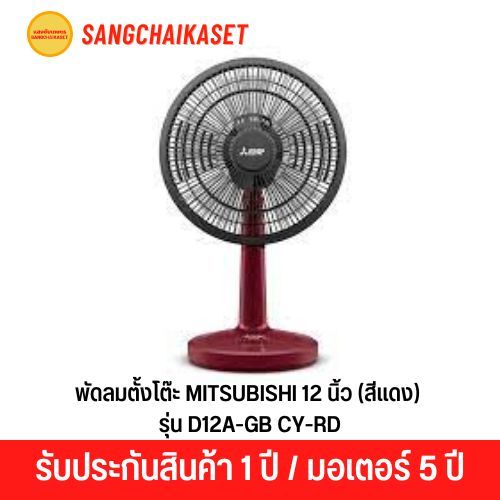 MITSUBISHI พัดลมตั้งโต๊ะ 12 นิ้ว (สีแดง) รุ่น D12A-GB CY-RD