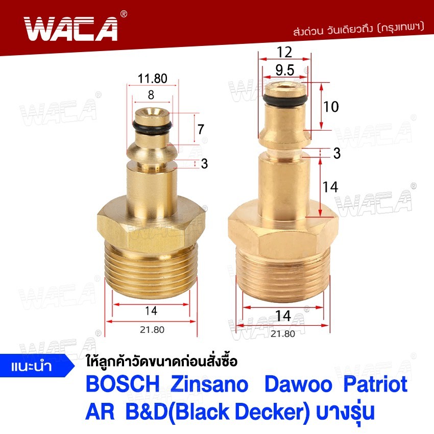 WACA ข้อต่อสำหรับBosch Zinsano AR B&amp;D(Black Decker) Dawoo Patriot (1ชิ้น) ต่อสายฉีดน้ำ ข้อต่อทองเหลืองท่อต่อ #149 ^SA