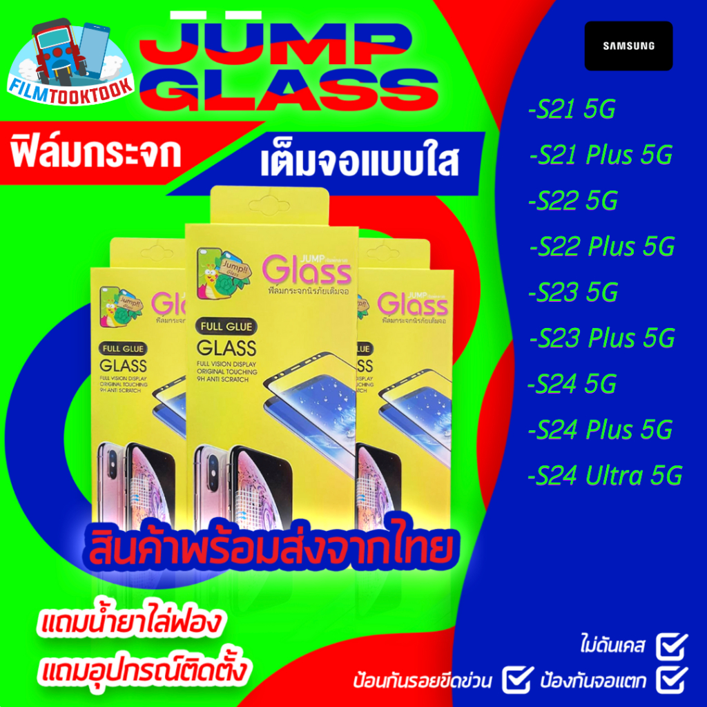 ฟิล์มกระจกใส รุ่น Samsung S21 5G, S21 Plus, S22, S22 Plus, S23, S23 Plus, S24, S24 Plus, S24 Ultra