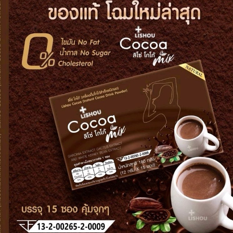 โกโก้ลิโซ่  lishou cocoa mix โกโก้ลดน้ำหนัก คุมหิวอิ่มนาน ลดพุง ผงโกโก้ควบคุมน้ำหนัก