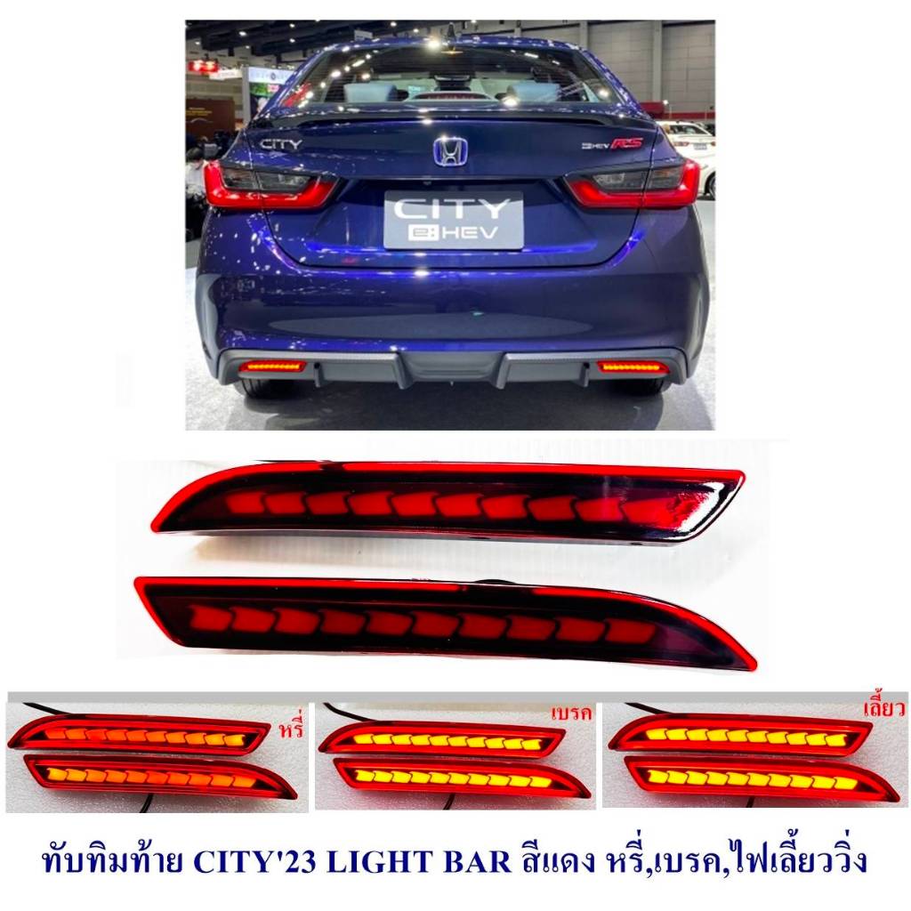 ไฟทับทิมกันชนท้าย Honda City ปี 2023,2024,2025 รุ่น 4 ประตู