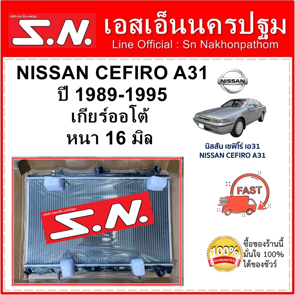 หม้อน้ำ รถยนต์ NISSAN CEFIRO A31 ปี 1989 - 1995  AT (OEM) นิสสัน เซฟิโร่ A31 หนา 16 มิล