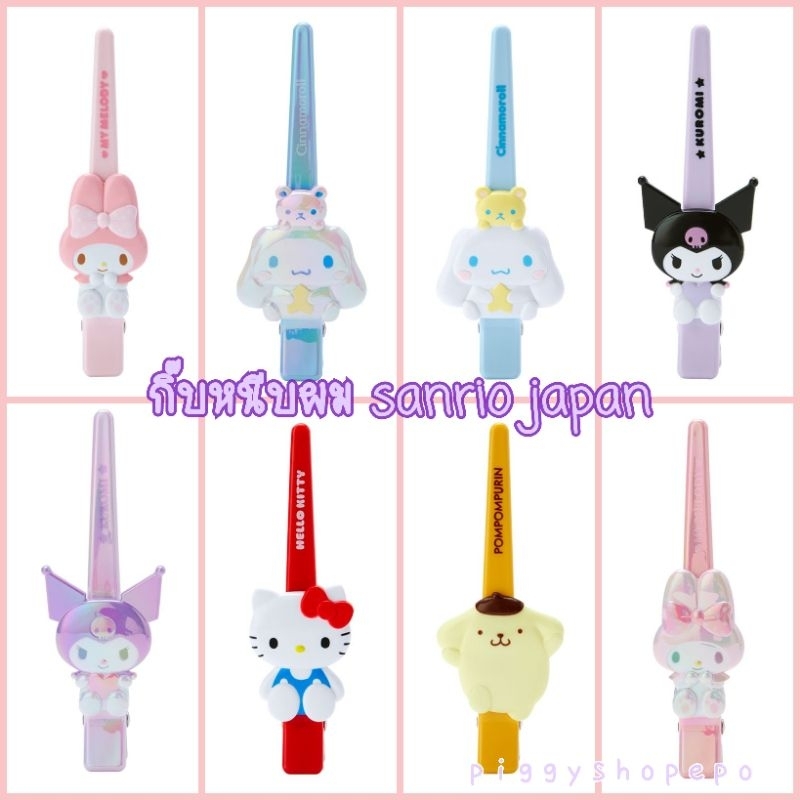 กิ๊บหนีบผม sanrio ญี่ปุ่นแท้100%