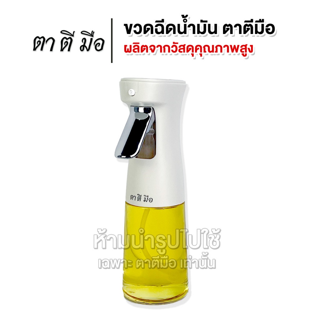 ตาตีมือ ขวดสเปรย์น้ำมัน ขวดแก้วใส่น้ำมัน Food grade 240 ML ขวดฉีดน้ำมัน แบบละออง สำหรับเคลือบกระทะหลังการใช้และทำอาหาร