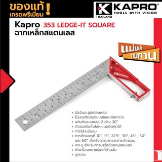 Kapro 353 LEDGE-IT SQUARE ฉากเหล็กสแตนเลส รับประกันความเที่ยงตรงฉาก 10°, 15°, 22.5°, 30°, 45° , 50° และ 60°