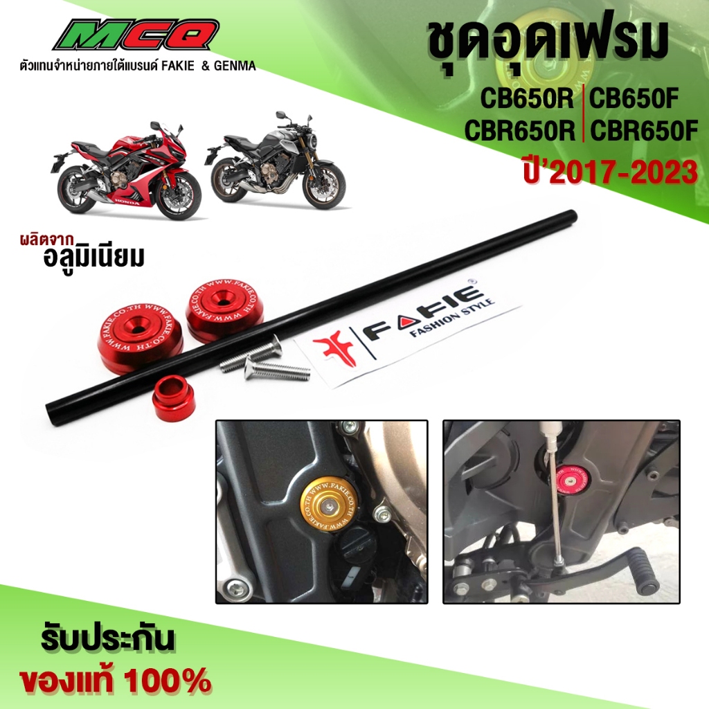 ตัวอุดเฟรม สำหรับ CB650R CB650F / CBR650R CBR650F ของแต่ง / อะไหล่แต่ง CNC แท้ อุดเฟรม พร้อมน็อตติดต