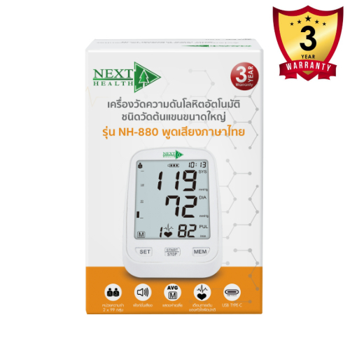 เครื่องวัดความดัน Next Health รุ่น NH-880 เครื่องวัดความดันพูดได้ ชนิดวัดต้นแขน รับประกัน 5 ปี