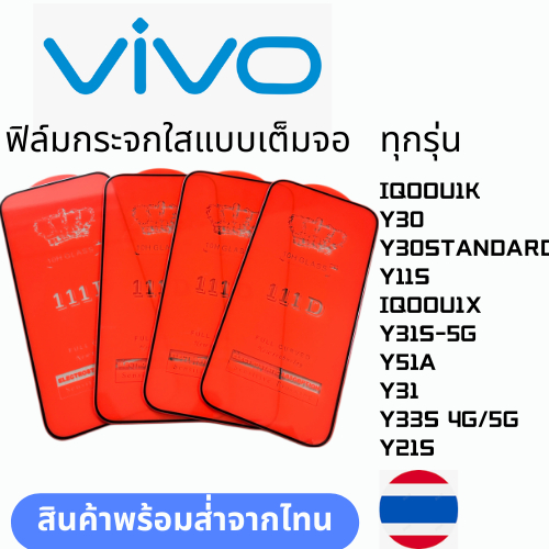 ฟิล์มกระจกใสแบบเต็มจอ  ทุกรุ่น Vivo IQOOU1K Y30  Y30STANDARD Y11S IQOOU1X Y31S-5G Y51A Y31 Y33S 4G/5