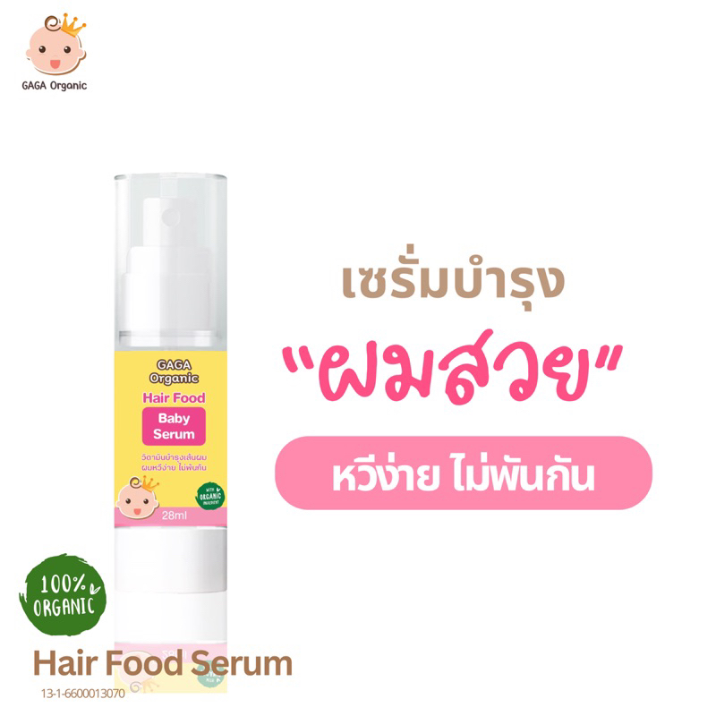 GAGA เซรั่มบำรุงผมเด็ก ออแกนิค100% (หวีผมง่าย ไม่พันกัน ไม่เหนียวติดมือ) gaga organic