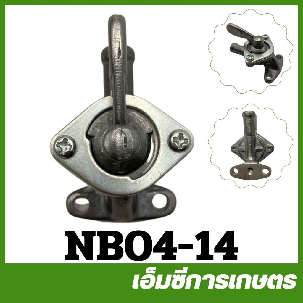 NB04-14 ก๊อกน้ำมัน NB04 เครื่องตัดหญ้า