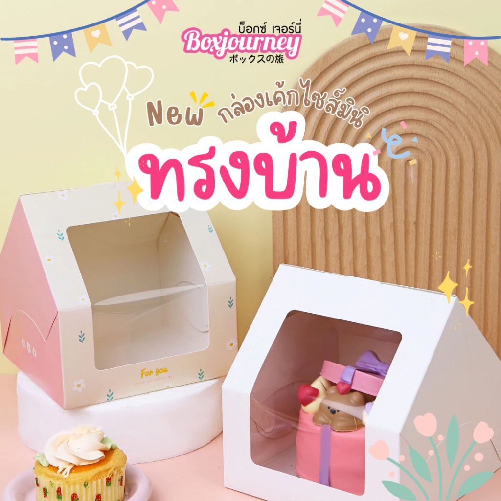 Boxjourney กล่องเค้กครึ่งปอนด์ ทรงบ้าน สีขาว/พิมพ์ลาย (20 ชิ้น/แพ็ค) กล่องเค้กทรงบ้าน