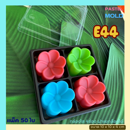 E44 กล่อง4ช่อง ฐานน้ำตาล ฝาใสล็อคได้