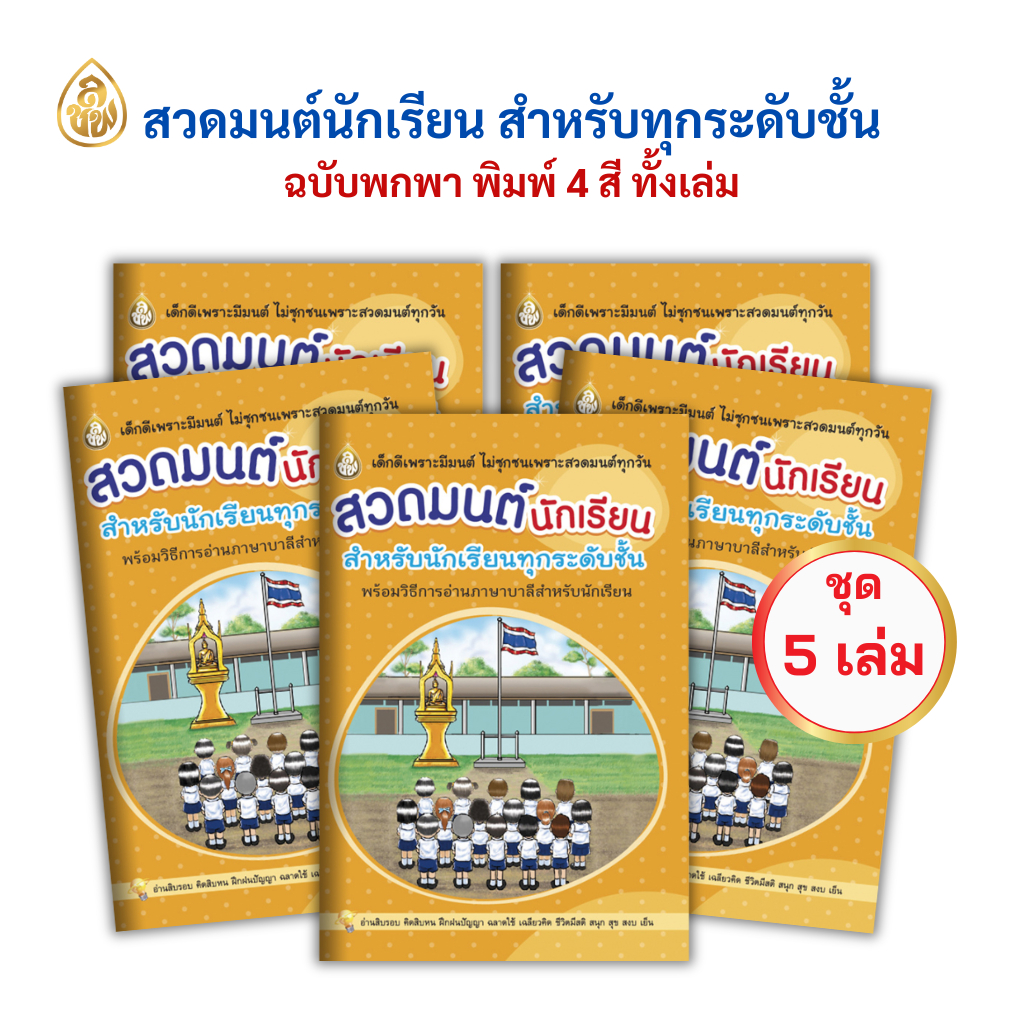 หนังสือสวดมนต์นักเรียน เล่มเล็ก 4 สี(แพค 5เล่ม) สำหรับนักเรียนทุกระดับชั้น บจ.สำนักพิมพ์เลี่ยงเชียง เพียรเพื่อพุทธศาสน์
