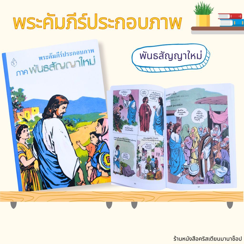 พระคัมภีร์ประกอบภาพ ภาคพันธสัญญาใหม่ พระคัมภีร์ หนังสือคริสเตียน พระเยซู พระเจ้า GOD JESUS