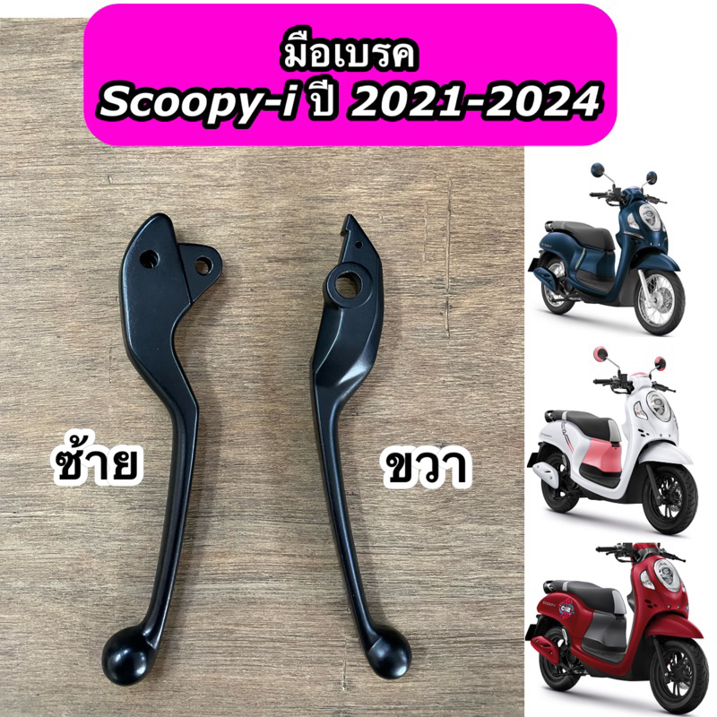มือเบรค Scoopy-i New LED ปี 2021-2024 ข้างซ้าย ข้างขวา สีดำ ซื้อแยกได้